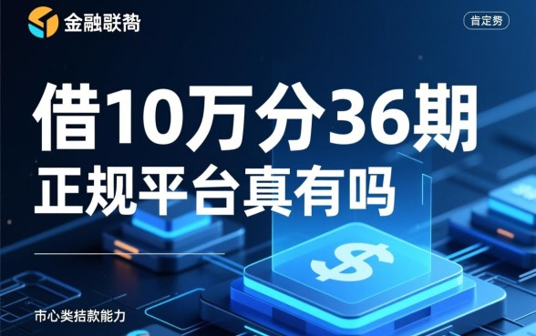 借10万分36期的正规平台真的有吗