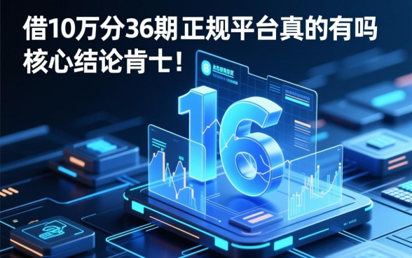 借10万分36期的正规平台真的有吗