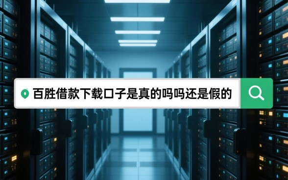 百胜借款下载口子是真的吗还是假的,正规吗安全吗 百胜借款下载口子是真的吗还是假的