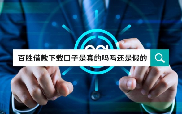 百胜借款下载口子是真的吗还是假的,正规吗安全吗 百胜借款下载口子是真的吗还是假的