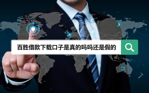 百胜借款下载口子是真的吗还是假的,正规吗安全吗 百胜借款下载口子是真的吗还是假的