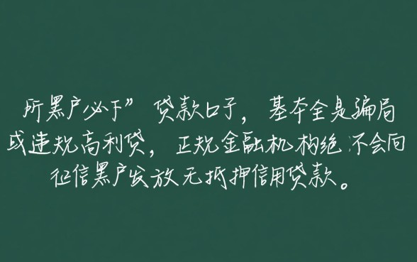 有啥黑户能下款的口子贷款呢是真的吗,黑户贷款怎么申请 有啥黑户能下款的口子贷款呢是真的吗