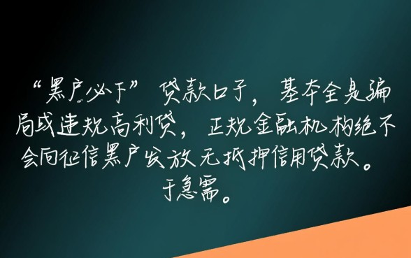 有啥黑户能下款的口子贷款呢是真的吗,黑户贷款怎么申请 有啥黑户能下款的口子贷款呢是真的吗