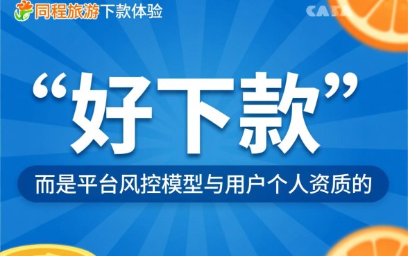 有没有和同程旅游一样好下款的口子吗,2026有哪些容易下款的网贷平台 有没有和同程旅游一样好下款的口子吗