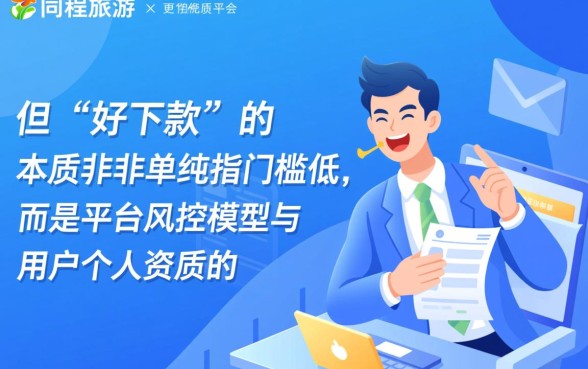 有没有和同程旅游一样好下款的口子吗,2026有哪些容易下款的网贷平台 有没有和同程旅游一样好下款的口子吗
