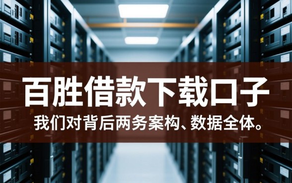 百胜借款下载口子是真的吗还是假的呀,正规吗安全吗 百胜借款下载口子是真的吗还是假的呀