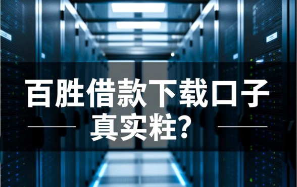 百胜借款下载口子是真的吗还是假的呀,正规吗安全吗 百胜借款下载口子是真的吗还是假的呀