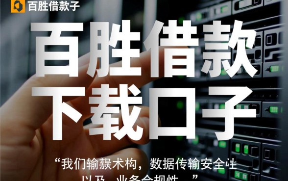 百胜借款下载口子是真的吗还是假的啊