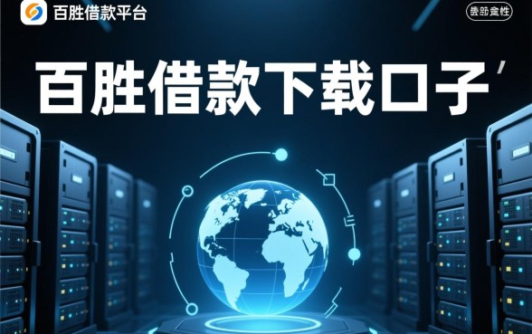 百胜借款下载口子是真的吗还是假的啊