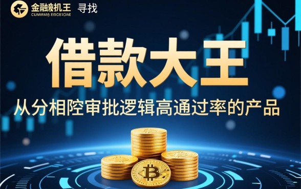 跟借款大王一样好下款的口子有哪些呢,2026容易下款的口子 跟借款大王一样好下款的口子有哪些呢