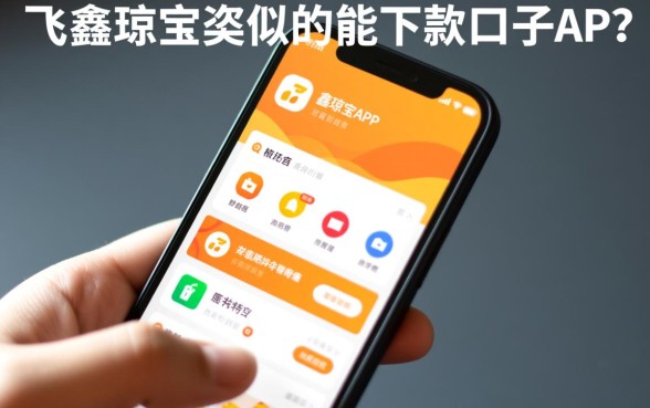 和飞鑫琼宝类似的能下款的口子有哪些,哪个靠谱好下款? 和飞鑫琼宝类似的能下款的口子有哪些