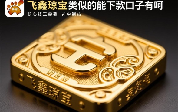 和飞鑫琼宝类似的能下款的口子有哪些,哪个靠谱好下款? 和飞鑫琼宝类似的能下款的口子有哪些