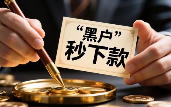 黑户秒下款的口子有哪些