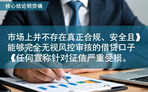 双黑户烂户逾期无视风控能下款吗?2026年必过口子有哪些? 双黑户烂户逾期无视风控能下款吗
