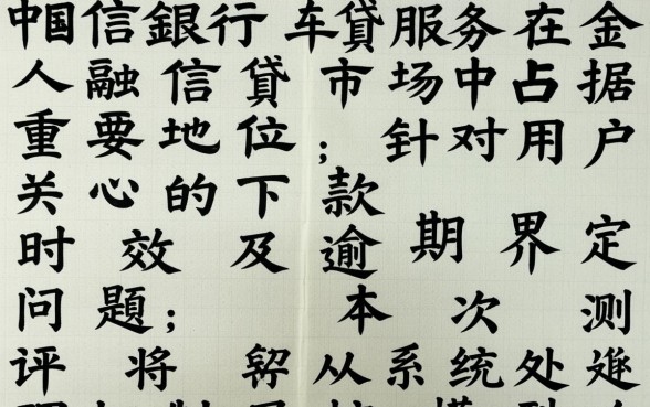 中信银行车贷几天下款算逾期嘛