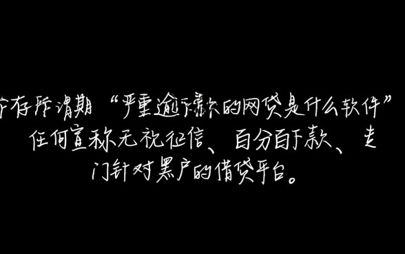 严重逾期申请必下款的网贷是什么