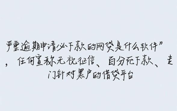 严重逾期申请必下款的网贷是什么