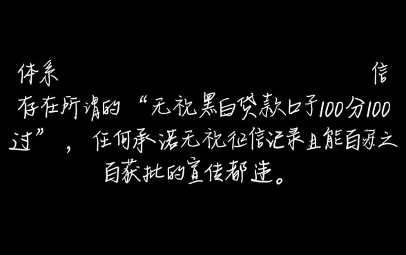 无视黑白贷款口子100分100通过吗