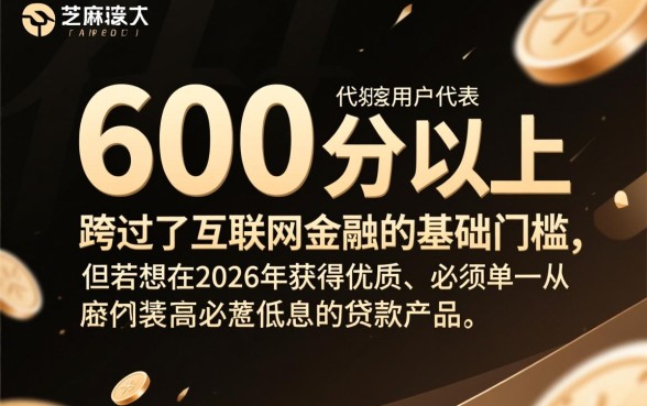 芝麻分600以上的贷款口子2026有哪些,哪里能借到钱? 芝麻分600以上的贷款口子2026有哪些