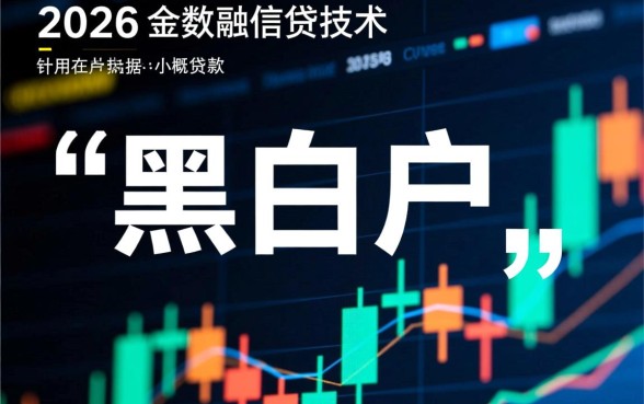 小额贷款最新口子有黑白户都能下的吗,2026不用查征信真的能下款吗 小额贷款最新口子有黑白户都能下的吗