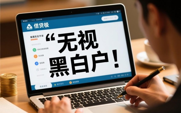 哪里有无视黑白户贷款的新口子app