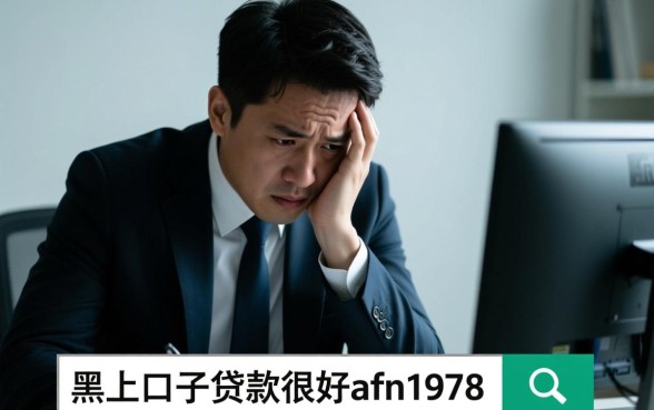 黑户口子贷款靠谱吗?黑户哪里有秒批口子? 黑户口子贷款靠谱吗