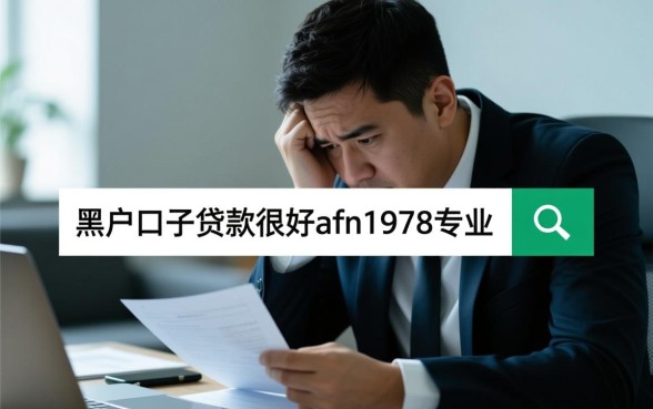 黑户口子贷款靠谱吗?黑户哪里有秒批口子? 黑户口子贷款靠谱吗