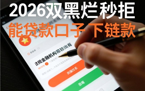 2026双黑烂户秒拒能贷款口子链接