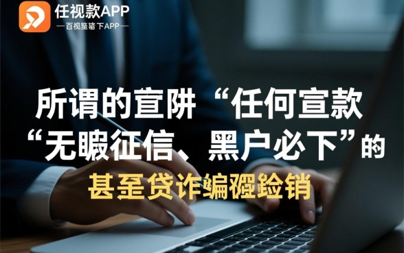 这些app真的能让黑户百分百下款吗