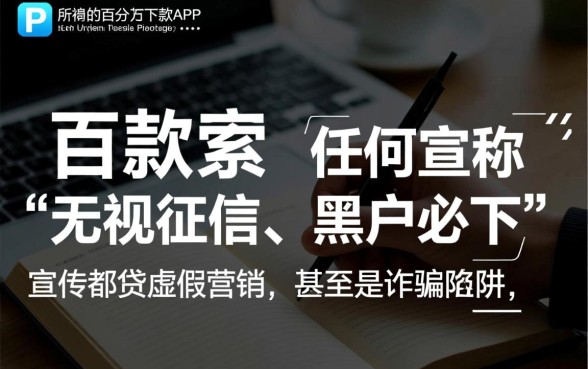 这些app真的能让黑户百分百下款吗