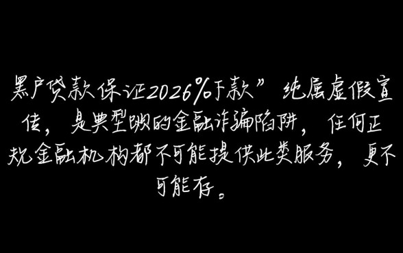 黑户贷款真的能保证2026