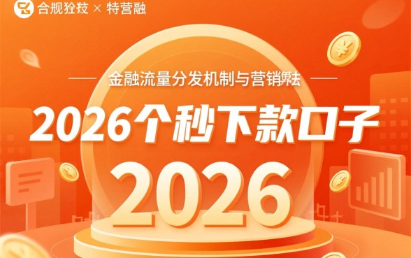 为何有人说有2026个秒下款的口子