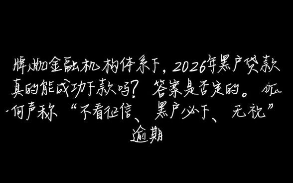 2026年黑户贷款真的能成功下款吗