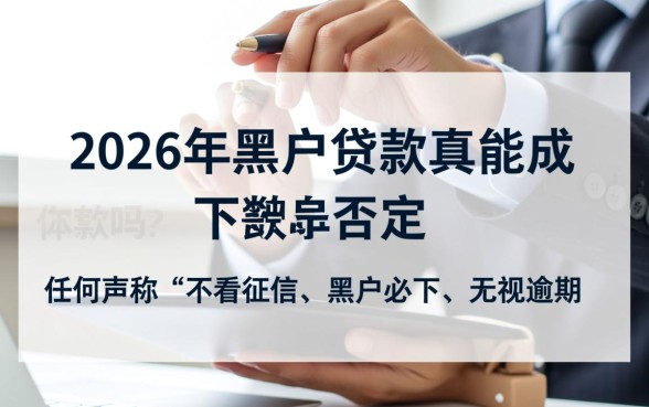 2026年黑户贷款真的能成功下款吗