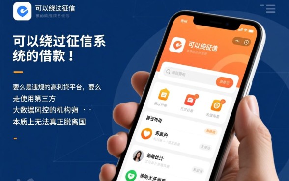 难道借款app真的可以绕过征信系统