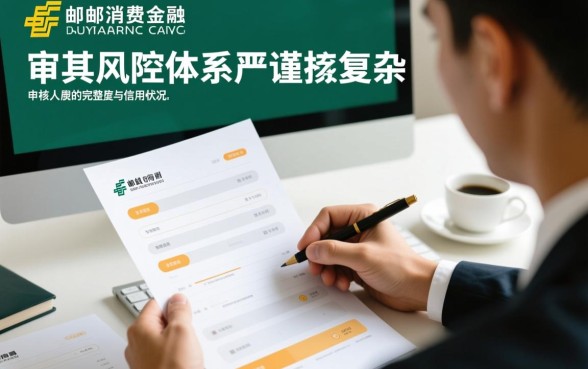 中邮消费金融下款资质审核过程复杂吗