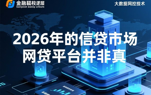 为何2026年网贷口子集体不看征信