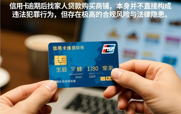 信用卡逾期找家人贷款买商铺违法吗