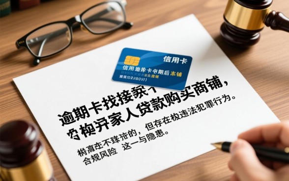 信用卡逾期找家人贷款买商铺违法吗