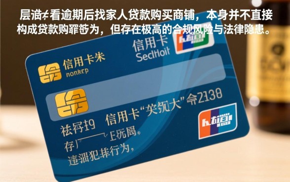 信用卡逾期找家人贷款买商铺违法吗