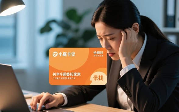 小赢卡贷协商延期怎么做