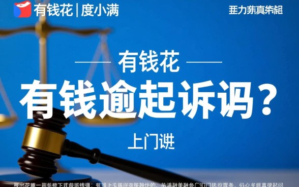 有钱花逾期起诉吗会上门吗是真的吗