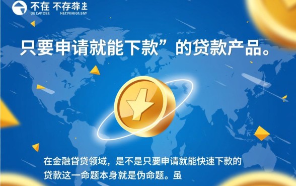 是不是只要申请就能快速下款的贷款