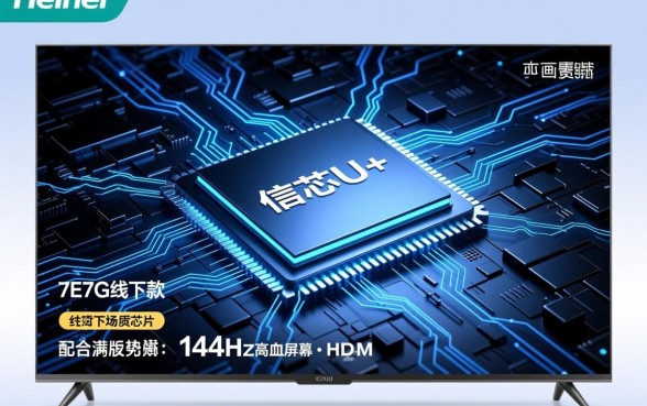 海信7E7G线下款有哪些特别功能