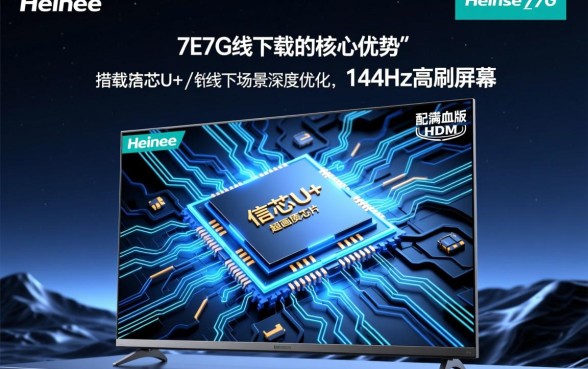 海信7E7G线下款有哪些特别功能