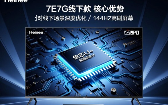 海信7E7G线下款有哪些特别功能
