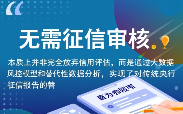 秒贷业务是如何做到无需征信审核的,真的不查征信吗? 秒贷业务是如何做到无需征信审核的