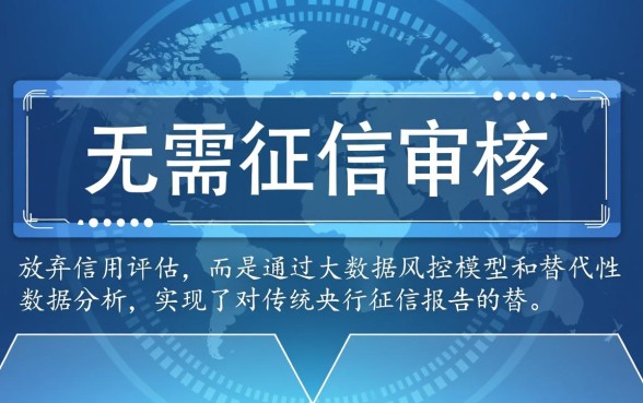 秒贷业务是如何做到无需征信审核的,真的不查征信吗? 秒贷业务是如何做到无需征信审核的