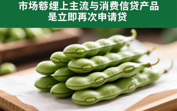 芸豆分还清后能马上申请贷款吗?额度会恢复吗? 芸豆分还清后能马上申请贷款吗