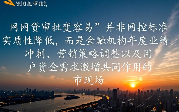 为什么年底网贷审批似乎更容易通过